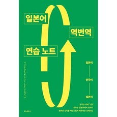 일본어 역번역 연습 노트, 서지원(저) / 서지원(역), 모노하우스, 상세내용 참조