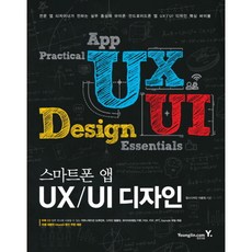 스마트폰 앱 UX UI 디자인 : 실무 중심의 아이폰 안드로이드폰 앱 UX UI 디자인 핵심 바이블 (CD1장포함), 없음