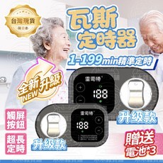 臺灣現貨 隔日達瓦斯定時器 瓦斯自動關 超長定時 自動關火 瓦斯計時器 瓦斯爐開關 瓦斯爐定時 瓦斯定時 定時關火, 1個, (升級款左側)0-199分鐘定時/送電池