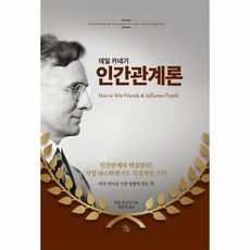 인간관계론, 상품명