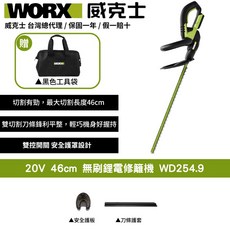 WORX威克士 20V 46cm 無刷鋰電修籬機 WD254.9 輕巧安全雙開關設計, 1個