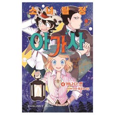 소녀탐정 아가사 4 캐나다 편나이아가라 폭포의 괴도, 없음, 상세설명 참조, 없음