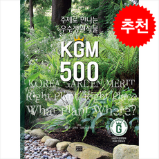 주제로 만나는 우수정원식물 KGM 500 + 쁘띠수첩 증정, 디자인포스트, 송정섭