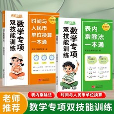 【2件9.8折】2025新版九九錶內乘除法一本通一陞二年級國小數學思維專項訓練【椰子圖書 】, 雙技能訓練【時間與人民幣一本通】,數學專項