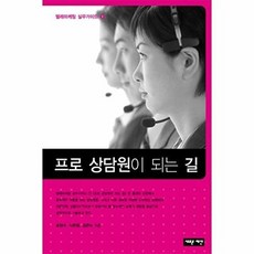 프로 상담원이 되는 길, 새로운제안, 송현수 외공저