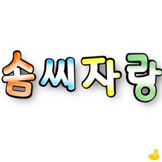 GOS 펠트 솜씨자랑 신형 게시판꾸미기