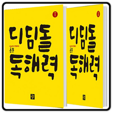 디딤돌 초등 독해력 고학년 1+2 세트 (총2권)