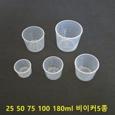 국산 비커 25 50 75 100 180ml 투명플라스틱 눈금컵 0.5~200cc 47종 단품및세트 별도구매가능, 1개, 투명