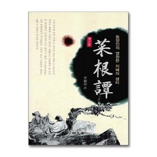 명문당 - 채근담