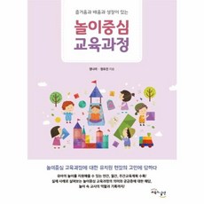 이노플리아 놀이중심 교육과정 즐거움과 배움과 성장이 있는, 교육과실천, 9791190113052