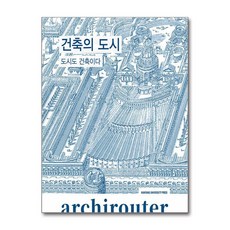 아키라우터 : 건축의 도시, 한양대학교출판부, 남성택