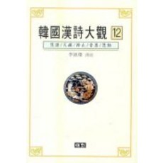 한국한시대관 12, 이회문화사, 이종찬 역