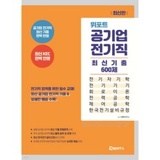 위포트 공기업 전기직 최신기출 600제