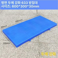 블럭 깔판 파레트 창고 세차장 방습 조립식 플라스틱 발판, 1개, 블루 두꺼운 평면 633 패드 60x30x3