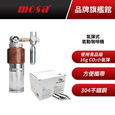 mosa 氣動咖啡機 適用16g食品級CO2氣彈 304不鏽鋼, 1個, 16g CO2有螺牙氣彈 60入