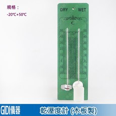 GIDI 儀器 乾溼度計 (木板製) ~20℃+50℃, 1個