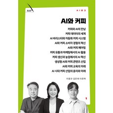 AI와 커피, 이웅규, 김은희, 이준혁(저), 커뮤니케이션북스