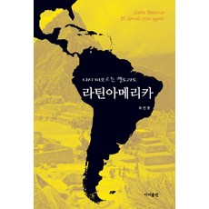 重新崛起的黃金國度拉丁美洲, 出版社, 崔然忠