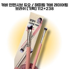 [정품] 더툴랩 커버 인텐시브 듀오 / 해피림 커버 레이어링 브러쉬, 1개, [커버템] 112+238 기획