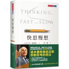 快思慢想（新版） 愛閱讀養生 天下文化, 康納曼