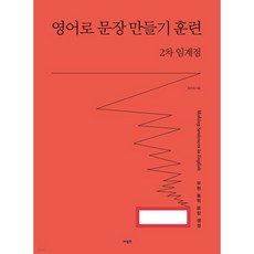 영어로 문장 만들기 훈련 2차 임계점
