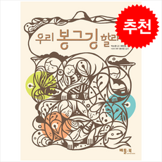 우리 봉그깅 할래 + 쁘띠수첩 증정, 베틀북, 도서