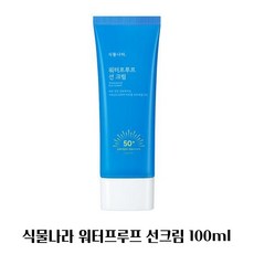 [식물나라] 식물나라 선크림 산소수 워터프루프 선 크림 100ml, 1개