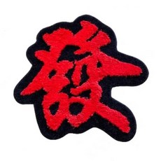 褲公主 招財地墊 腳踏墊 浴室吸水防滑墊 門口腳踏墊 辦公室地毯, 紅色, 1個