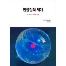 반물질의 세계:또 하나의 우주를 탐구, 전파과학사, 히로세 다치시게