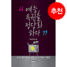 예능 특권을 정당화하다 + 쁘띠수첩 증정, 한울, 방송문화진흥회