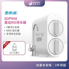 愛惠浦 G2P600 直出RO淨水器 7層淨化 600G