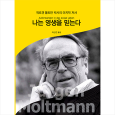 나는 영생을 믿는다 + 미니수첩 증정