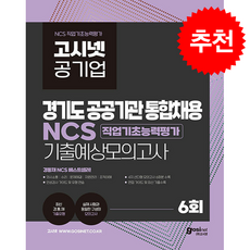 2026 고시넷 공기업 경기도 공공기관 통합채용 NCS 기출예상모의고사 6회 + 쁘띠수첩 증정, 고시넷 NCS 연구소
