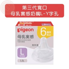 Pigeon 貝親 第三代寬口母乳實感奶嘴, 第三代寬口母乳實感奶嘴L Y字孔, Y字孔