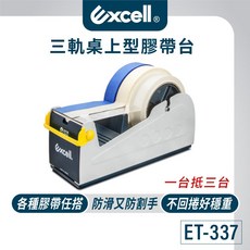Excell 三軌桌上型膠帶台 ET-337, 1個, 加購36捲36M膠帶-不含切台