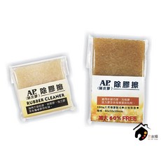 AP 普思 留白膠專用擦 除膠擦 豬皮擦 100%天然橡膠製造 台灣製造, 1個, 小塊(50*50*10mm),全館商品滿500元出貨(不含運費)