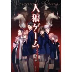 늑대 게임 (대나무 서방 문고) [카와 카미 료]