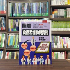 圖解食品添加物與實務：大學用書 (張哲朗等7人) 2023年3月3版