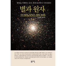 별과 원자, 아서 에딩턴 저/권혁 역, 돋을새김