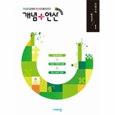 개념+연산 초등 수학 1-1 2024년, 비상교육, 초등1학년