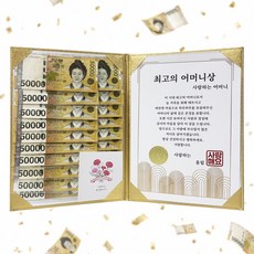 고운날 황금 용돈상장 부모님 감사 생신, 최고의 어머니상, 1개