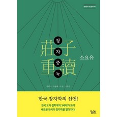 [궁리] 장자중독: 소요유 : 현대 한국 4인 장자 주해 [따뜻한책방]