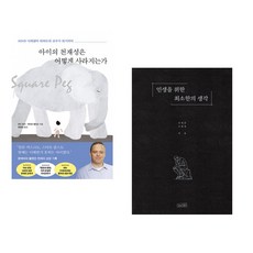 아이의 천재성은 어떻게 사라지는가 + 인생을 위한 최소한의 생각 (전2권)