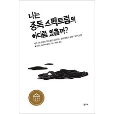 나는 중독 스펙트럼의 어디쯤 있을까?:세계 1위 유튜버 '닥터 폴'이 알려주는 중독 예방과 회복 13가지 방법, 학고재, 폴 토머스제니퍼 마굴리스