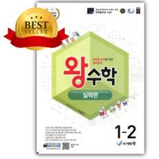 2026 왕수학 실력편 1-2 [쁘띠수첩+당근볼펜] 흰색연두색표지, 수학영역