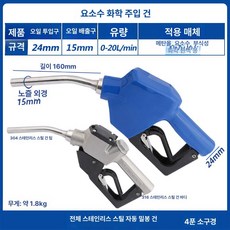주유건 요소수 기름 입구 주유소 주입 급유 펌프 플라스틱 주유구건 가솔린, 전부 스테인리스 스틸 자동 밀폐 15mm, 1개, 1L