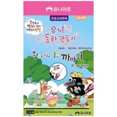 아트박스/호사문구 [유니아트] 동화만들기 왕이되고싶은 까마귀, 1개