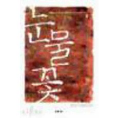/상태중급/(중고)눈물꽃(1-2완) 김민기-/일반소설/