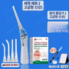 초정상점CHOJEONGSTORE 편도결석제거스프레이, 클리닝 세트 디럭스모델, 1개