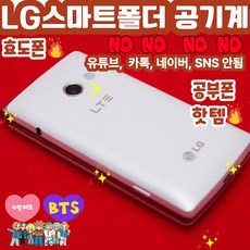[합격폴더폰] LG스마트폴더폰 LG-T480 유튜브안됨 카톡안됨 네이버안됨 SNS안됨. 공부하는 학생들을 위한 최적의 공부폰 서울대합격보장. 배터리성능좋아 효도폰으로도 추천함, 4GB, 화이트(LG통신사)